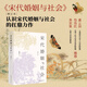 宋代婚姻與社會(huì)（增訂本）認(rèn)識(shí)宋代婚姻與社會(huì)的扛鼎力作 黃寬重（長(zhǎng)庚大學(xué)講座教授）     包偉民（中國(guó)人民大學(xué)歷史學(xué)院教授）      虞云國(guó)（上海師范大學(xué)人文學(xué)院教授）     推薦