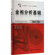 金相分析基礎(chǔ) 化學(xué)工業(yè)出版社 戴麗娟 編 書籍 圖書