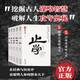 謀勢在人盾之書(shū)全5冊 守弱學(xué) 諫學(xué) 解厄學(xué) 止學(xué) 韜晦術(shù) 原文譯文 感悟傳世奇書(shū) 做人 觀(guān)勢 破局 成事 保身學(xué)習謀略智慧 文白對照無(wú)障礙閱讀