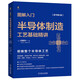 圖解入門 半導(dǎo)體制造工藝基礎(chǔ)精講（原書第4版） 2023年信息通信科普精品