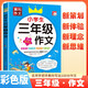 [老師推薦] 黃岡作文 小學(xué)生三級作文 小學(xué)生同步作文輔導(dǎo)書作文寫作方法指導(dǎo)作文素材積累滿分作文 名師手把手教你寫出100分作文