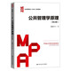 公共管理學(xué)原理（修訂版）陳振明9787300238944大學(xué)教材