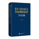 領(lǐng)導干部應知應會(huì )黨內法規和國家法律學(xué)習手冊