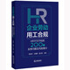 企業(yè)勞動(dòng)用工合規(guī)：HR不可不知的200個(gè)實(shí)務(wù)問(wèn)題及風(fēng)險(xiǎn)提示