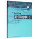 計算機審計（第2版）/教育部經(jīng)濟管理類(lèi)主干課程教材·審計系列