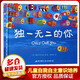 獨一無二的你 硬殼精裝兒童勇敢與自信培養(yǎng)繪本 美國經(jīng)典自我自主意識培養(yǎng)圖畫故事書 兒童讀物