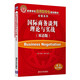 國(guó)際商務(wù)談判理論與實(shí)戰(zhàn)（雙語(yǔ)版）（高等學(xué)校應(yīng)用型特色規(guī)劃教材·經(jīng)管系列）