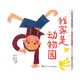 【信誼】我家是動(dòng)物園（3-8歲）啟發(fā)聯(lián)想提高觀察力 優(yōu)秀暢銷童書(shū)繪本