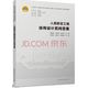 【現(xiàn)貨】GB 50038-2005 《2023年版》人民防空地下室設(shè)計規(guī)范 人防工程人防培訓(xùn)教材人防百問 人民防空工程結(jié)構(gòu)設(shè)計百問百答
