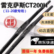 適用雷克薩斯CT200H雨刮器片原裝膠條CT200雨刷器LEXUS配件凌志CT200h專用前后雨刷條 雷克薩斯CT200H【11-20款】前雨刮