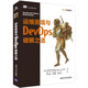 運(yùn)維困境與DevOps破解之道
