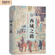西域之路（斯坦因西域考古探險(xiǎn)記）