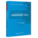 交通系統建模與仿真
