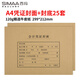西瑪(SIMAA)A4憑證封面套包25套(封面+封底)木漿120g 212*299mm配套a4記賬憑證紙費用報銷單據(jù)FM152