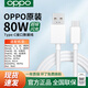 OPPO手機(jī)充電線原裝閃充oppoR17Findx5/6/7reno3/4/5/6/7/8/9/10/11/12原廠k11x/K10/K9/K7oppo數(shù)據(jù)線 OPPO原裝Type-C數(shù)據(jù)線  1米