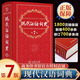 現代漢語(yǔ)詞典第7版正版第七版商務(wù)印書(shū)館 現代漢語(yǔ)應用規范詞典高中初中專(zhuān)用詞典工具書(shū)現代漢語(yǔ)詞典實(shí)用版中小學(xué)工具書(shū)