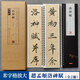 趙孟頫洛神賦 名家碑帖近距離臨摹卡（單字放大版2冊(cè)）全文米字格放大本 附簡(jiǎn)體旁注 趙體行書書法毛筆練字帖 崇文書局 趙孟頫洛神賦