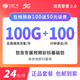 中國(guó)廣電雙百套餐2.0MAXPLUS選號(hào)4G5G超大流量學(xué)生校園上網(wǎng)手機(jī)卡不變電話卡 雙百2.024元/月100G通用+100分鐘+彩鈴
