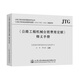 2019公路工程機(jī)械臺班費(fèi)用定額釋義手冊  jtg/t 3833-2018《公路工程機(jī)械臺班費(fèi)用定