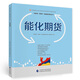能化期貨—中國期貨業(yè)協(xié)會期貨投資者教育專項基金資助