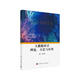 大數(shù)據(jù)審計(jì)理論、方法與應(yīng)用