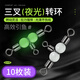 威和10枚裝三叉夜光轉環(huán)分線(xiàn)器8字環(huán)天平T型分叉環(huán) 10*12（10枚裝）三叉夜光轉環(huán)