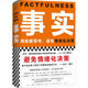 【包郵】事實：用數(shù)據(jù)思考，避免情緒化決策（精裝版??樊登羅振宇力薦，比爾蓋茨送給全美大學生的畢業(yè)禮物?。┳x客經(jīng)管文庫