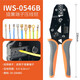 IWISS6.3/4.8/2.8插簧端子壓線(xiàn)鉗SN-58B汽車(chē)線(xiàn)束連接器壓接鉗子工具 IWS-0546B（0.5-6mm2）
