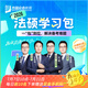 2026屆眾合法碩學(xué)習(xí)包一本通真題解讀背誦寶典沖刺卷法律法規(guī)匯編法碩一本通法律碩士聯(lián)考法學(xué)非法學(xué)考研輔導(dǎo)課程資料眾合一本通