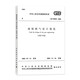 城鎮(zhèn)燃?xì)庠O(shè)計(jì)規(guī)范GB 50028-2006 (2020年）