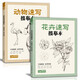 2冊(cè)花卉+動(dòng)物速寫描摹本 零基礎(chǔ)畫畫入門新手自學(xué)教程書籍線描花卉臨摹手繪初學(xué)者學(xué)繪畫教材鉛筆畫描摹畫