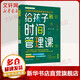 給孩子的數(shù)學思維課 中國科學家爸爸思維訓(xùn)練叢書 給孩子的時間管理課
