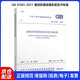 GB 51251-2017 建筑防煙排煙系統(tǒng)技術(shù)標(biāo)準(zhǔn)