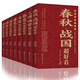 中國歷史好看全8冊春秋戰國秦國漢朝史三國兩晉唐宋朝史明清朝史其實(shí)原來(lái)很有趣中國史書(shū)籍