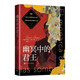 幽冥中的君王 西班牙作家 哈維爾 塞爾卡斯 內戰 反法西斯戰爭 佛朗哥 歷史小說(shuō) 人民文學(xué)出版社