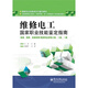 維修電工 國家職業(yè)技能鑒定指南 高級、技師、高級技師 / 國家職業(yè)資格三級、二級、一級