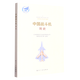 中國戰斗機簡(jiǎn)史/中國航空工業(yè)史叢書(shū)