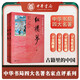 紅樓夢（全2冊） 中華書局四大名著名家點評系列曹雪芹高鶚著 脂硯齋王希廉點評