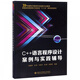 C++語(yǔ)言程序設計案例與實(shí)踐輔導(普通高等教育電子信息類(lèi)十三五課改規劃教材)