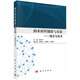 納米材料制備與表征——理論與技術(shù)