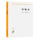 懺悔錄(奧古斯丁)(漢譯名著(zhù)本)
