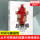 反脆弱 樊登讀書(shū)會(huì ) 從不確定性中受益 灰犀牛黑天鵝作者塔勒布將 經(jīng)濟學(xué)正版書(shū)籍自控力心理學(xué)成功勵