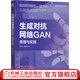 官網(wǎng) 生成對抗網(wǎng)絡(luò)GAN 原理與實(shí)踐 人工智能機(jī)器學(xué)習(xí)教程項(xiàng)目實(shí)戰(zhàn)書籍 計(jì)算機(jī)視覺編程技術(shù)書籍