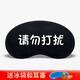 迦塔（jiata）我睡著(zhù)了眼罩睡眠遮光熱敷冷敷男女卡通睡覺(jué)可愛(ài)搞怪學(xué)生兒童個(gè)性 眼罩請勿打擾