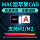 AutoCAD軟件2007-2026cad正式版MAC軟件M12018 2024 25遠程包安裝服務(wù) 蘋(píng)果mac系統