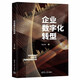 企業(yè)數(shù)字化轉(zhuǎn)型