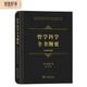 哲學(xué)科學(xué)全書(shū)綱要（1830年版）