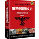 第三帝國圖文史（修訂版）：納粹德國浮沉實錄（彩色精裝典藏版）