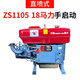 常州柴油機單缸發(fā)動(dòng)機馬力小型柴油機水冷全系 馬力電啟動(dòng) ZS1105/18馬力手啟動(dòng)