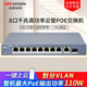 海康威視千兆POE云管交換機(jī)5口10口16口24口48口國(guó)標(biāo)48V監(jiān)控專(zhuān)用網(wǎng)線供電交換機(jī)支持云端管理海康互聯(lián)APP 【8+2口千兆高功率】3E1510P-110W-E